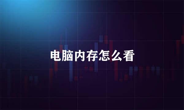 电脑内存怎么看