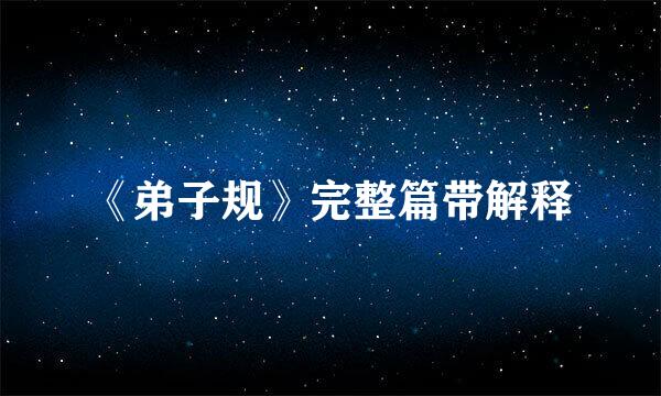《弟子规》完整篇带解释