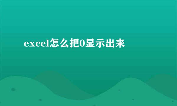 excel怎么把0显示出来