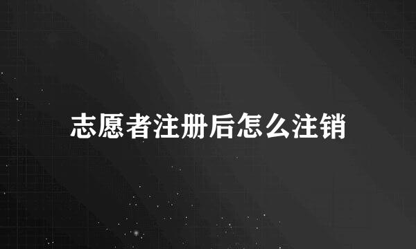 志愿者注册后怎么注销
