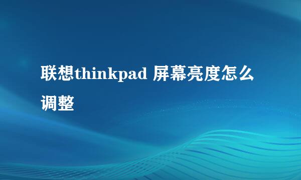 联想thinkpad 屏幕亮度怎么调整