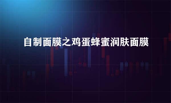 自制面膜之鸡蛋蜂蜜润肤面膜