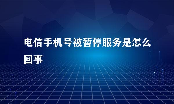 电信手机号被暂停服务是怎么回事