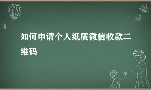 如何申请个人纸质微信收款二维码