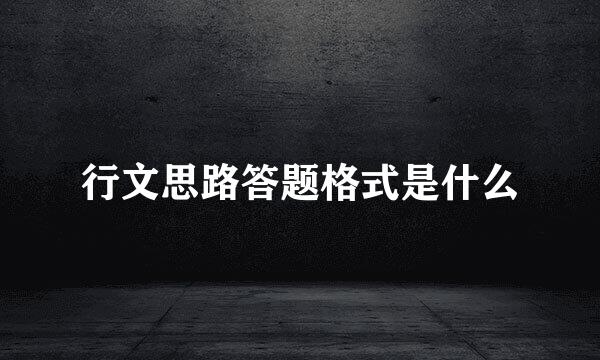行文思路答题格式是什么