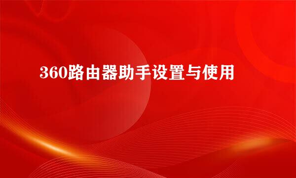 360路由器助手设置与使用