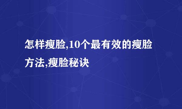 怎样瘦脸,10个最有效的瘦脸方法,瘦脸秘诀