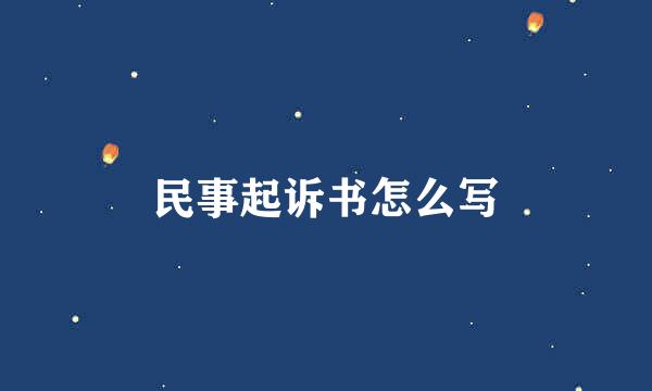 民事起诉书怎么写