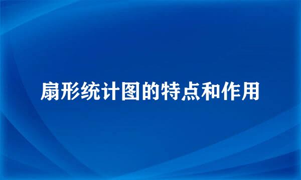 扇形统计图的特点和作用