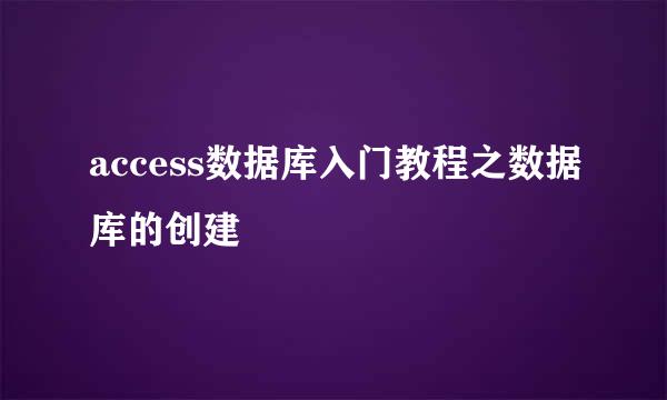 access数据库入门教程之数据库的创建