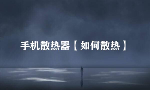 手机散热器【如何散热】