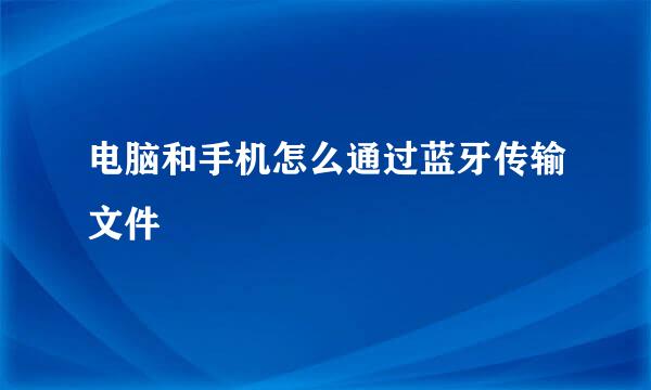 电脑和手机怎么通过蓝牙传输文件