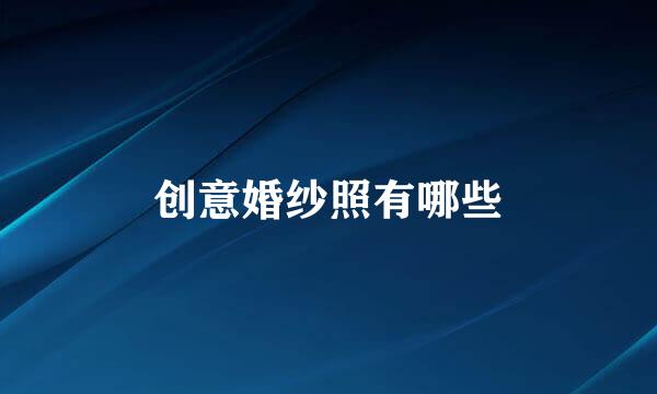 创意婚纱照有哪些