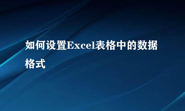 如何设置Excel表格中的数据格式