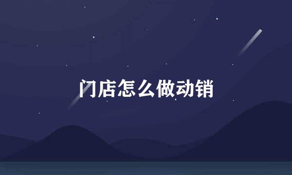 门店怎么做动销