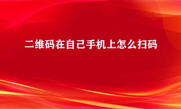 二维码在自己手机上怎么扫码