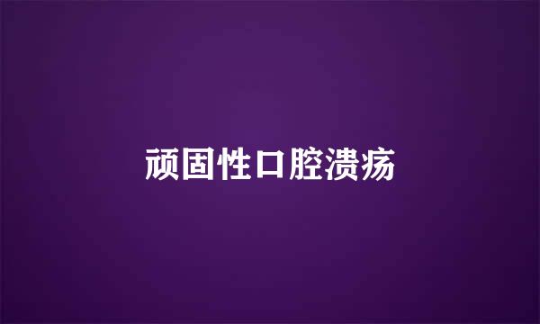 顽固性口腔溃疡