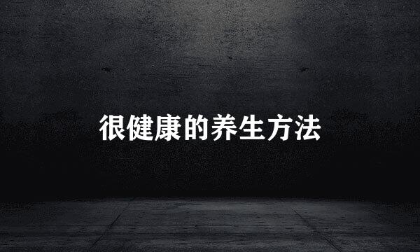 很健康的养生方法