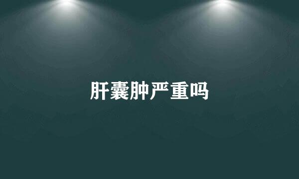 肝囊肿严重吗