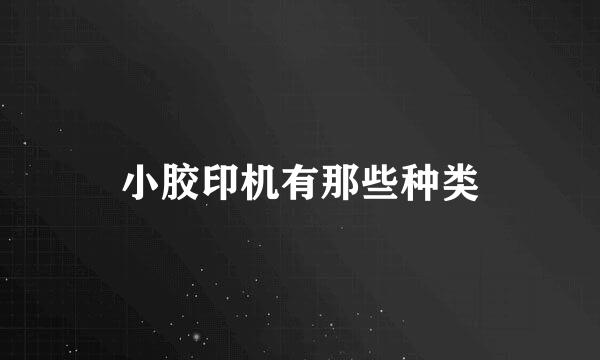 小胶印机有那些种类