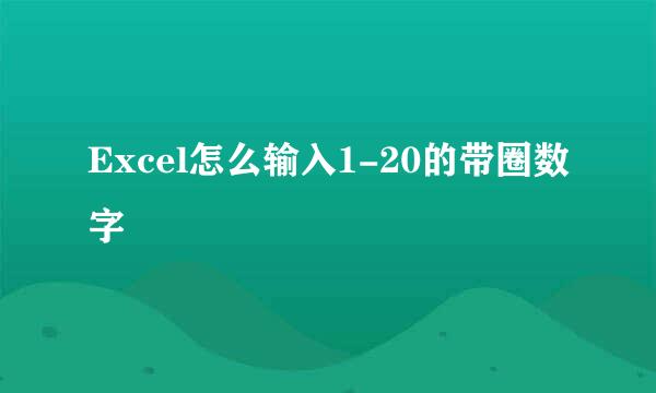 Excel怎么输入1-20的带圈数字