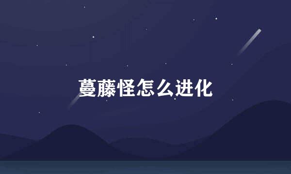 蔓藤怪怎么进化