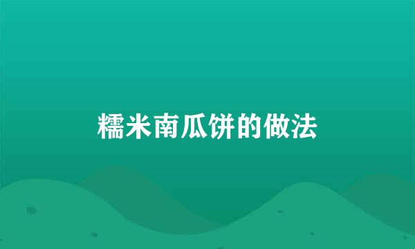 糯米南瓜饼的做法