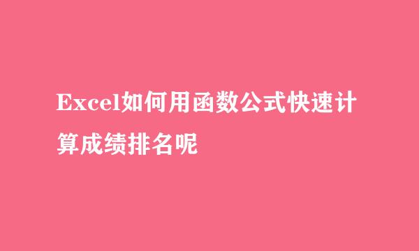 Excel如何用函数公式快速计算成绩排名呢