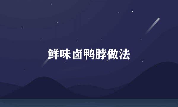 鲜味卤鸭脖做法