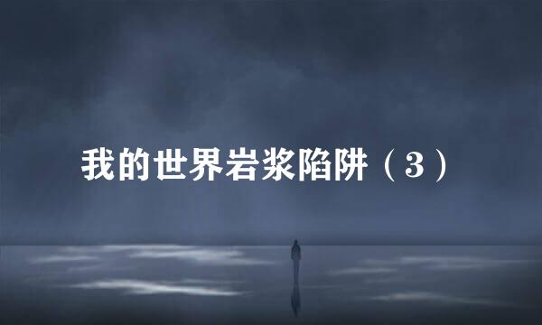 我的世界岩浆陷阱（3）
