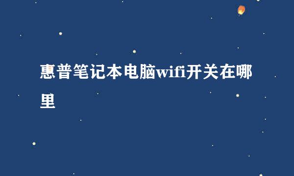 惠普笔记本电脑wifi开关在哪里
