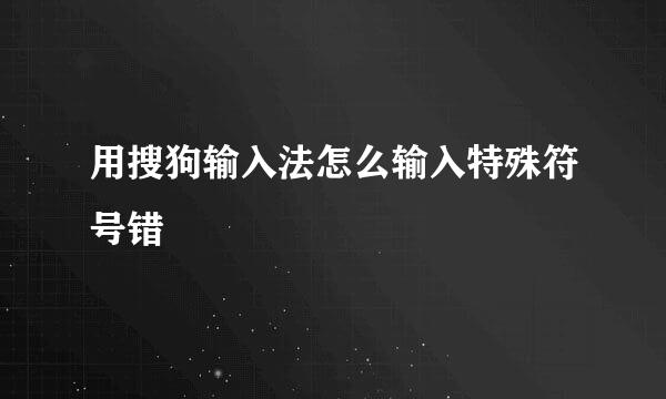 用搜狗输入法怎么输入特殊符号错