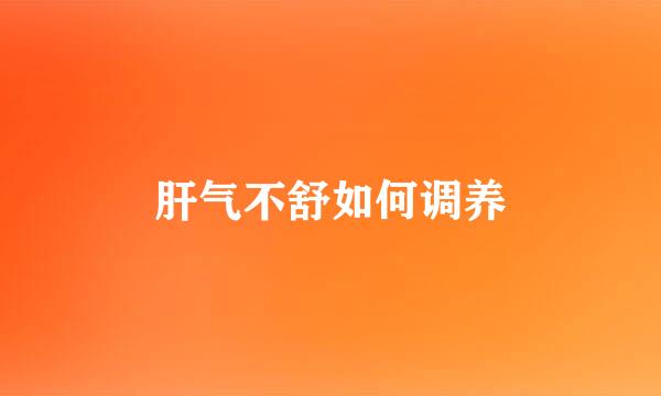 肝气不舒如何调养