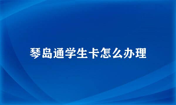 琴岛通学生卡怎么办理