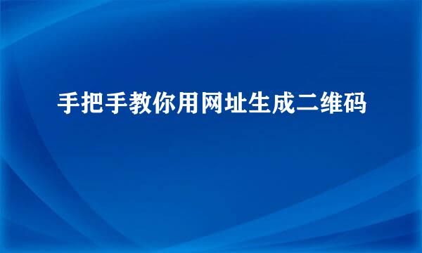 手把手教你用网址生成二维码