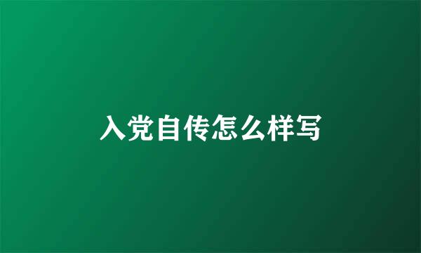 入党自传怎么样写
