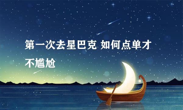 第一次去星巴克 如何点单才不尴尬
