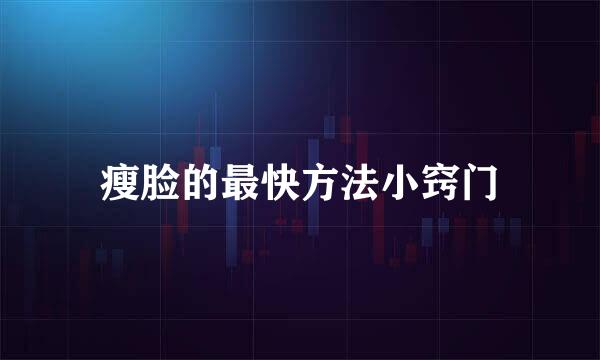 瘦脸的最快方法小窍门
