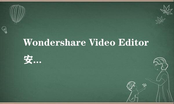 Wondershare Video Editor安装教程附带离线资源