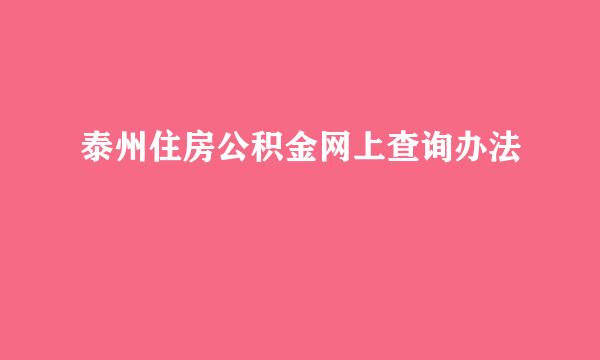 泰州住房公积金网上查询办法