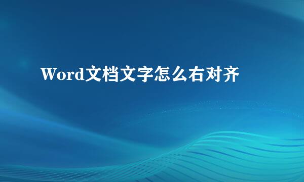 Word文档文字怎么右对齐