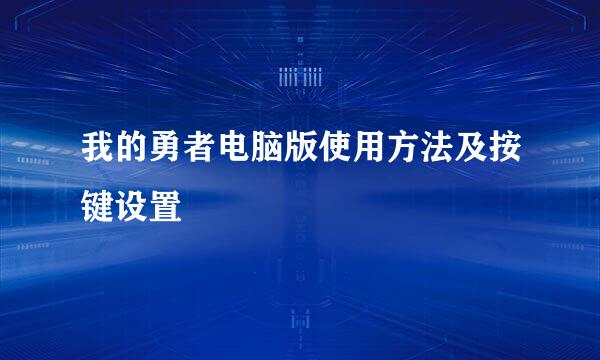 我的勇者电脑版使用方法及按键设置