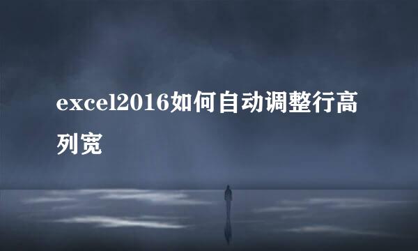 excel2016如何自动调整行高列宽