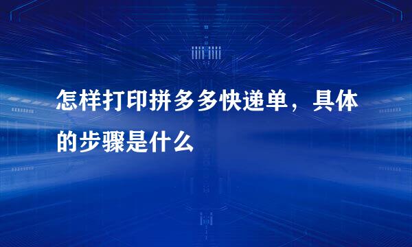 怎样打印拼多多快递单，具体的步骤是什么