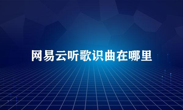 网易云听歌识曲在哪里