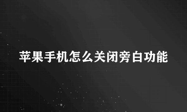 苹果手机怎么关闭旁白功能
