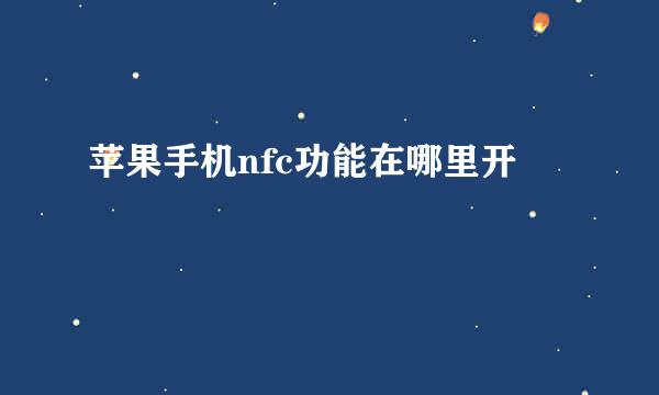 苹果手机nfc功能在哪里开
