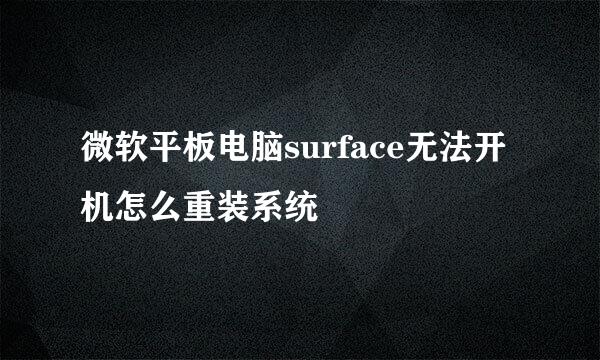微软平板电脑surface无法开机怎么重装系统