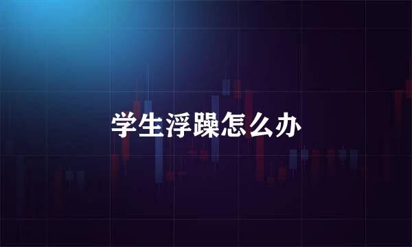 学生浮躁怎么办