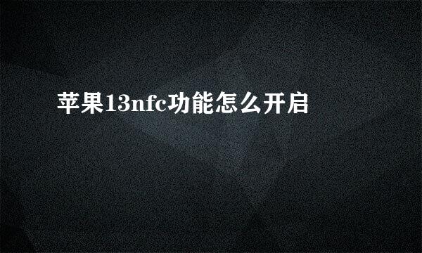 苹果13nfc功能怎么开启